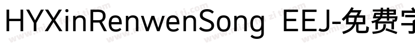 HYXinRenwenSong EEJ字体转换